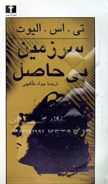 سرزمین بی‌حاصل