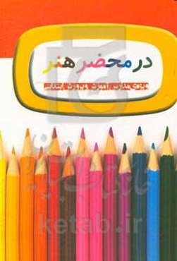 در محضر هنر: ویژه آموزش و پرورش ابتدایی