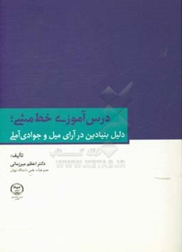درس‌آموزی خط‌مشی؛ دلیل بنیادین در آرای میل و جوادی‌آملی