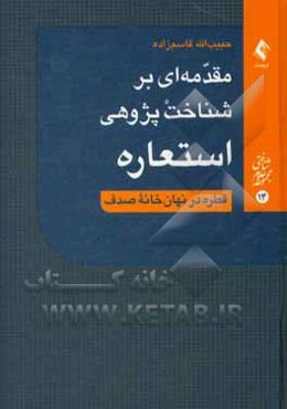 مقدمه‌ای بر شناخت‌پژوهی استعاره: قطره در نهان‌خانه صدف