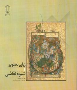 زبان تصویر و شیوه نقاشی