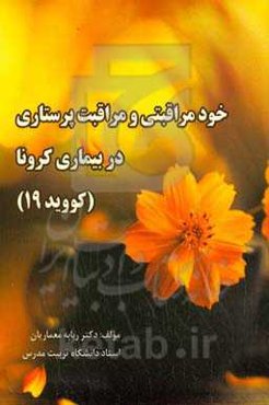 خودمراقبتی و مراقبت پرستاری در بیماری کرونا (کووید 19)