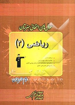 سوال‌های امتحانی هنرستان: ریاضی (3)