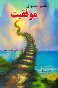 گامی به سوی موفقیت