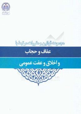 مجموعه قوانین و مقررات مرتبط با عفاف و حجاب و اخلاق و عفت عمومی