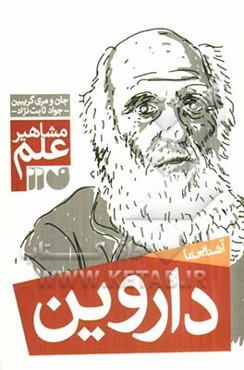 آشنایی با مشاهیر علم: آشنایی با داروین