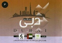 راهنمای مسافرت دبی
