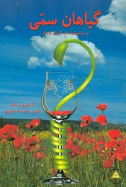 گیاهان سمی و مسمومیت در انسان و دام