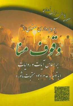 بهره‌برداری معنوی از وقوف منا بر اساس آیات و روایات (با توجه به عدم مستحبات ماثور)