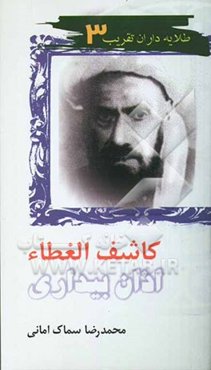 کاشف‌الغطاء، اذان بیداری