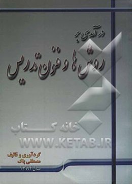 درآمدی بر روش‌ها و فنون تدریس