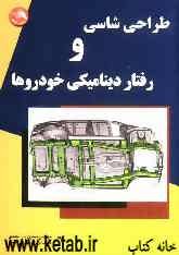 طراحی شاسی و رفتار دینامیکی خودروها