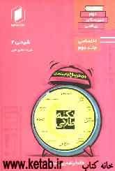 نکته‌ طلایی شیمی دوم دبیرستان جلد دوم از نیم دروس اختصاصی