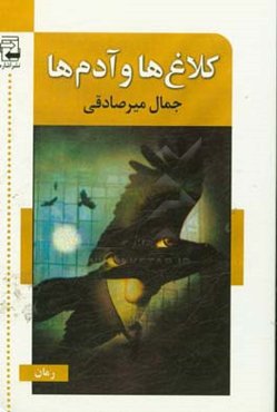 کلاغ‌ها و آدم‌ها