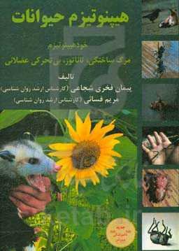 هیپنوتیزم حیوانات (خودهیپنوتیزم حیوانات، مرگ ساختگی، تاناتوز، بی‌تحرکی عضلانی)