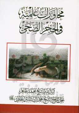 محاورات علمیه فی الحجر الصحی