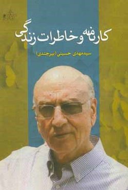 کارنامه و خاطرات زندگی