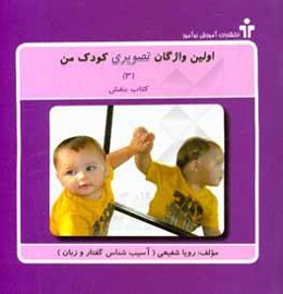 اولین واژگان تصویری کودک من (3): کتاب بنفش