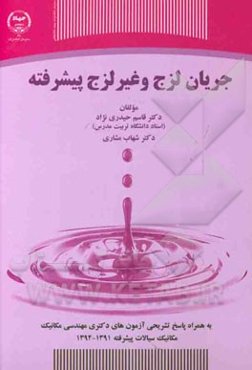 جریان لزج و غیر لزج پیشرفته