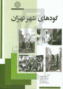 گودهای شهر تهران