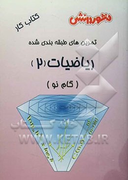 تمرین‌های طبقه‌بندی شده ریاضیات (2) (گام نو) سال دوم دبیرستان: مجموعه‌ای از کامل‌ترین سوال‌های طرح شده توسط مولفان، سوال‌های امتحانی ...