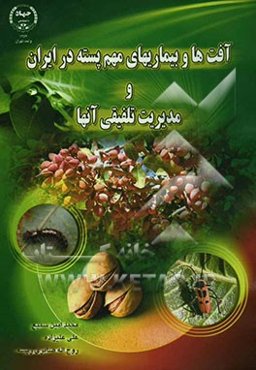 آفت‌ها و بیماریهای مهم پسته در ایران و مدیریت تلفیقی آنها