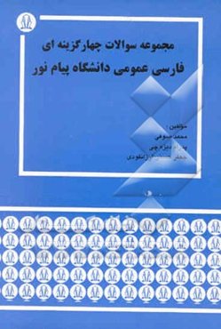 مجموعه سوالات چهارگزینه‌ای فارسی عمومی دانشگاه پیام نور