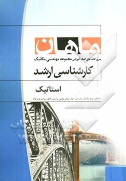استاتیک کارشناسی ارشد مجموعه مهندسی مکانیک