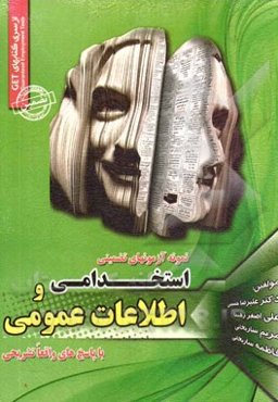 مجموعه آزمون‌های تضمینی استخدامی و اطلاعات عمومی: استخدامی ادارات و نهادهای دولتی و خصوصی "با پاسخ کاملا تشریحی"