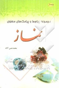 مجموعه پیام‌ها و پیامک‌های معنوی نماز