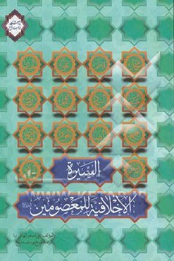 السیره الاخلاقیه للمعصومین (ع)