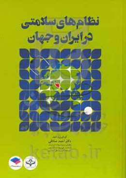 نظام‌های سلامتی در ایران و جهان بر اساس سرفصل مصوب شورای عالی برنامه‌ریزی جهت رشته‌ی بهداشت عمومی ...