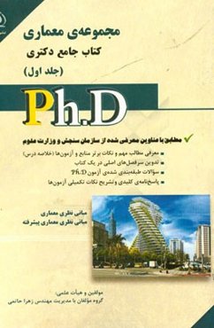 مجموعه‌ی معماری: کتاب جامع دکتری
