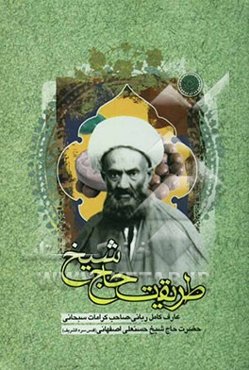 طریقت حاج شیخ