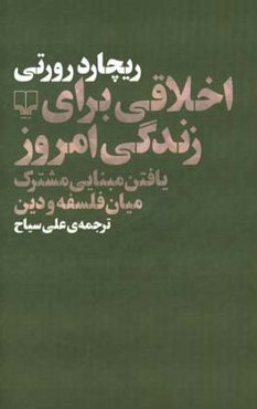 اخلاقی برای زندگی امروز: یافتن مبنایی مشترک میان فلسفه و دین