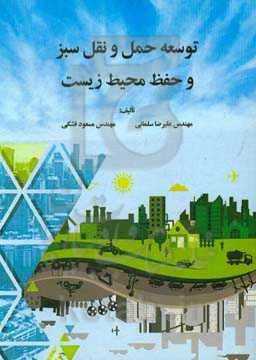 توسعه حمل و نقل سبز و حفظ محیط زیست