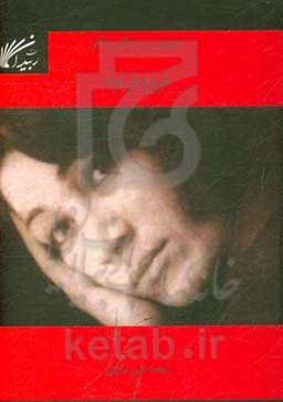 مروری بر زندگی و آثار فروغ فرخزاد