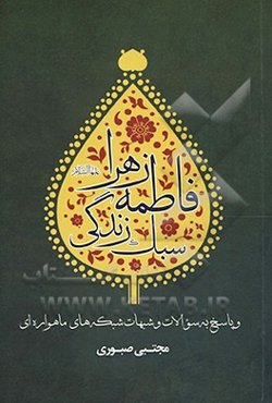 سبک زندگی فاطمه زهرا (ع) و پاسخ به سوالات و شبهات شبکه‌های ماهواره‌ای