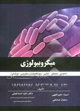 میکروبیولوژی (عمومی - محیطی - غذایی - بیوتکنولوژی میکروبی - پزشکی)