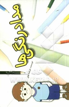 مداد رنگی‌ها