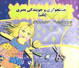 جستجوگری و جویندگی بصر (بافت)