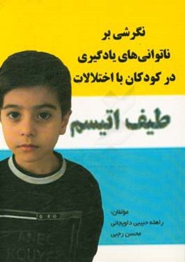 نگرشی بر ناتوانی‌های یادگیری در کودکان با اختلالات طیف اتیسم