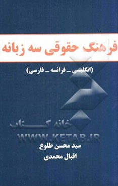 فرهنگ حقوقی سه زبانه (انگلیسی - فرانسه - فارسی)