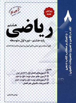 ریاضی پایه هشتم دوره اول متوسطه