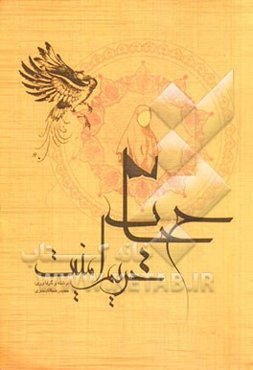 حجاب حریم امنیت