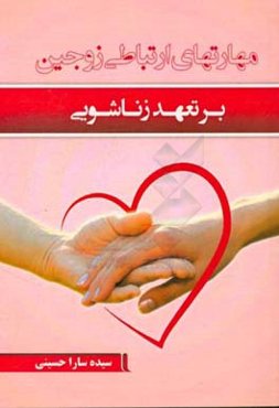 مهارتهای ارتباطی زوجین بر تعهد زناشویی