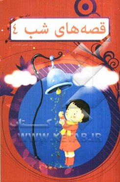 قصه‌های شب 4