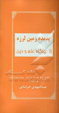 پدیده زمین لرزه از دیدگاه علم و دین