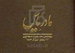 مادر یاس: ویژه‌نامه‌ی رحلت حضرت خدیجه کبری (10 رمضان المبارک 1443)