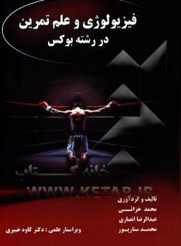 فیزیولوژی و علم تمرین در رشته بوکس
